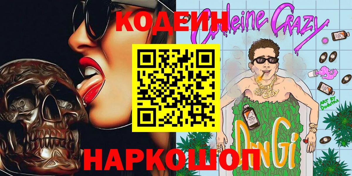 Кодеиновый сироп Lean Purple Drank Мыски